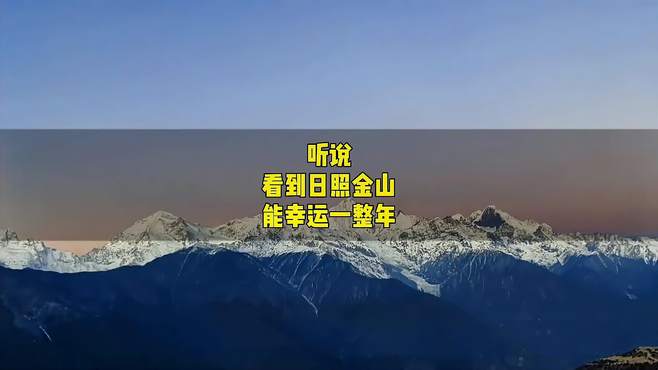 一眼梅里，此生不换！据说看到日照金山的人会幸运一整年