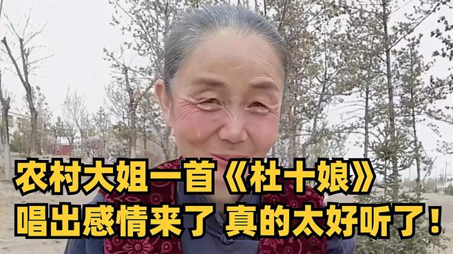 农村大姐一首《杜十娘》，唱出感情来了，真的太好听了！