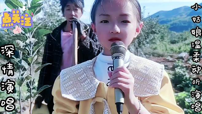 小姑娘温柔动听演唱：《奶奶》好听深情演唱，配音秀，对口型