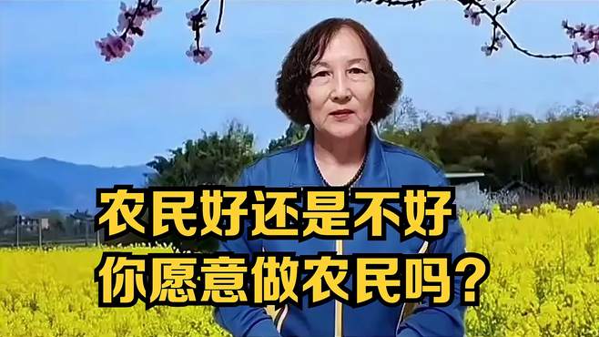 农民好还是不好，你愿意做农民吗？