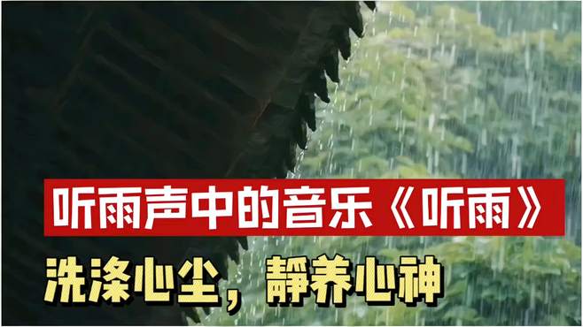 听雨声中的音乐《听雨》，洗涤心尘，静养心神