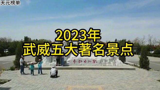 2023武威五大著名景点，冰沟河、沙漠公园、神州荒漠野生动物园