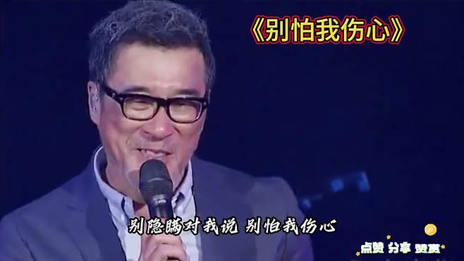 李宗盛《别怕我伤心》送给永远得不到的人~