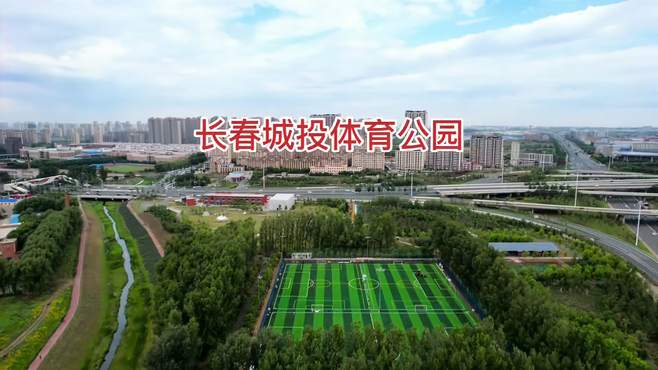 长春城投体育公园，位于城东，经开区，有球场、体育馆和露营地