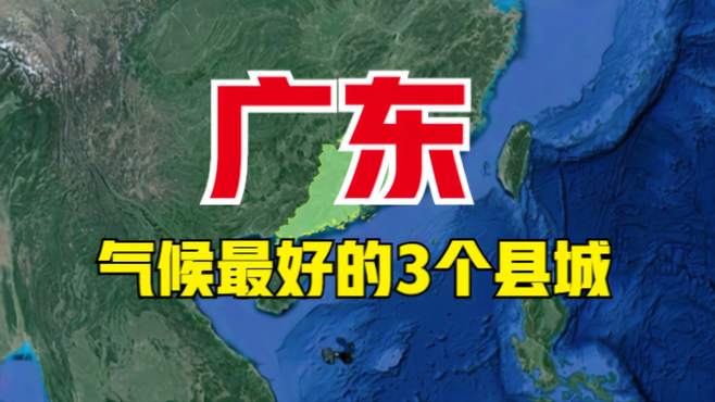 广东气候比较好的3个县城，号称天然氧吧，都是养老的好去处