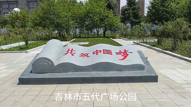 吉林市五代广场公园 (世纪广场北侧)