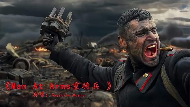 全球顶级战歌《Man At Arms》，感受一往无前的气势