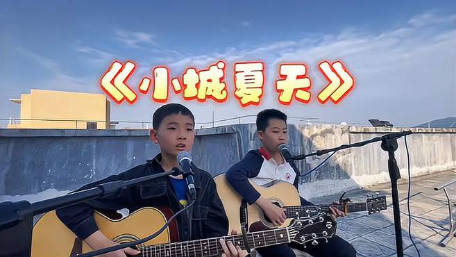 夏日炎炎，两小孩来一首《小城夏天》，给大家清凉一夏