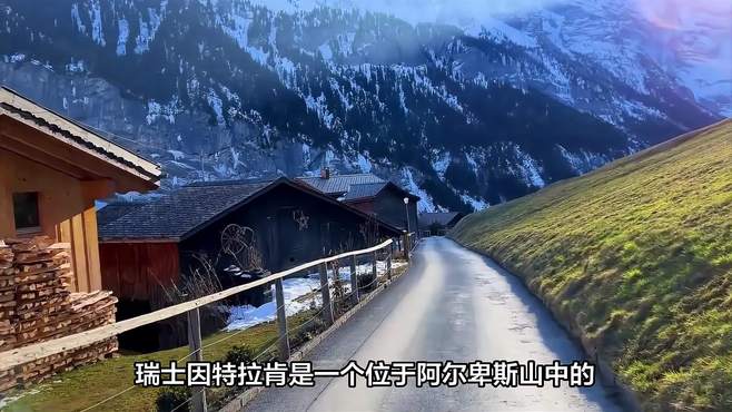 瑞士因特拉肯：阿尔卑斯山中的度假胜地