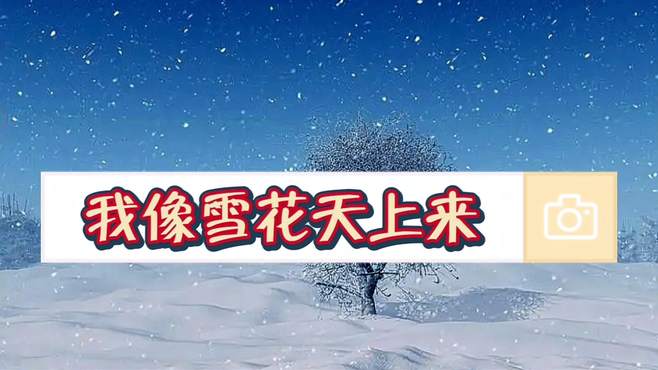 《我像雪花天上来》是一首对爱情的渴望和对幸福生活向往的歌曲。