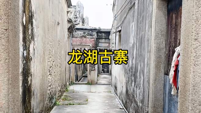 广东十大最美古村落之龙湖古寨，可惜除了祠堂，大部分民居已破败