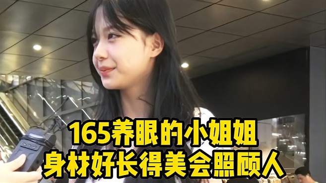 165养眼的小姐姐，身材好长得美会照顾人，对另一半没有要求