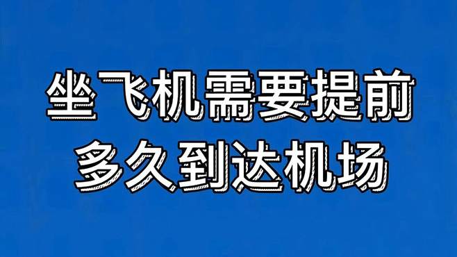 坐飞机需要提前多长时间到达机场