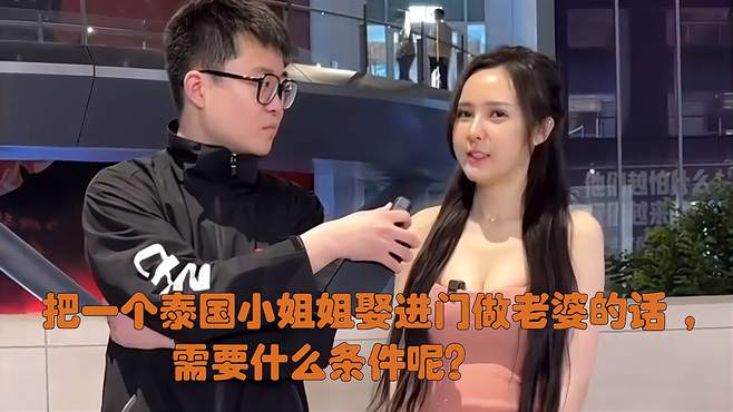 把一个泰国小姐姐娶进门做老婆的话，需要什么条件呢？