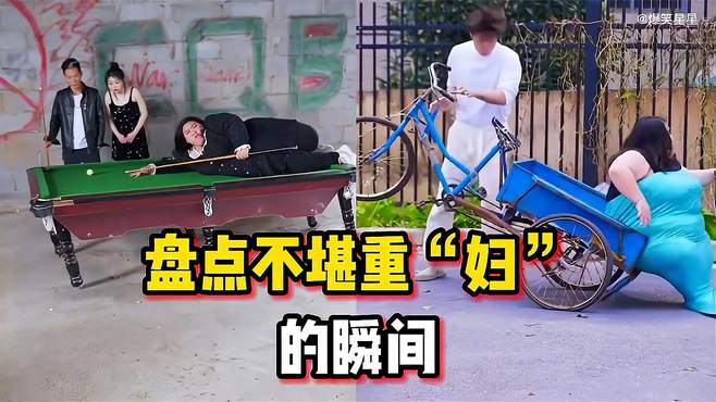 盘点不堪重“妇”的瞬间，在绝对的重量面前，就算能扛住也得内伤