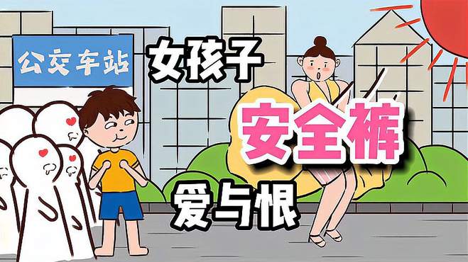 为什么女孩子对安全裤又爱又恨？