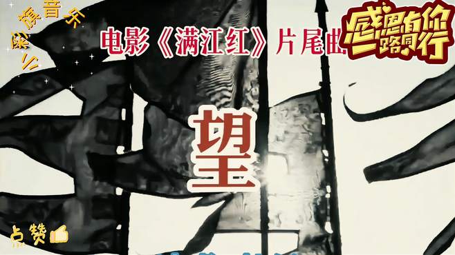 张艺谋热播电影《满江红》片尾曲《望》，韩红演唱，兔年贺岁礼