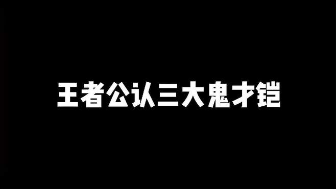 王者公认三大鬼才铠，第一位把铠的二技能玩出了身法的感觉