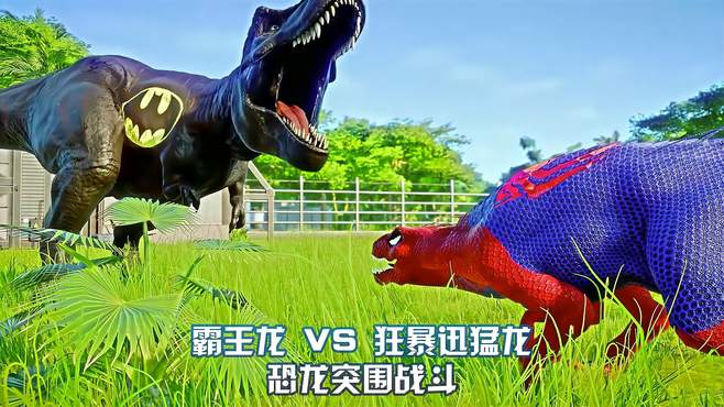 霸王龙 VS 鲨鱼王 ~ 侏罗纪世界进化