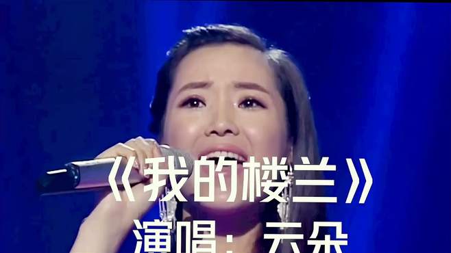 经典音乐：不愧是刀郎爱徒，云朵深情演唱《我的楼兰》，某英亮了