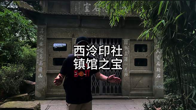 杭州西泠印社，镇馆之宝，竟然是它？