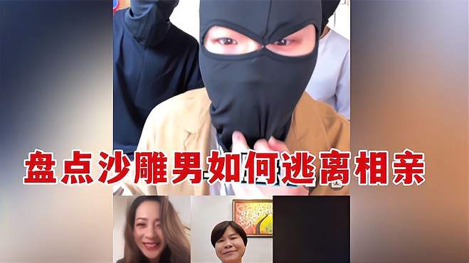 盘点搞笑男如何逃离线上相亲，花式逃离相亲，方式离谱笑不活了