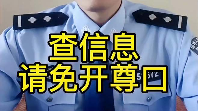 为了你的警察朋友，请免开尊口