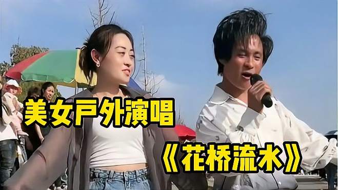 美女户外演唱《花桥流水》经典情歌对唱，歌甜人美