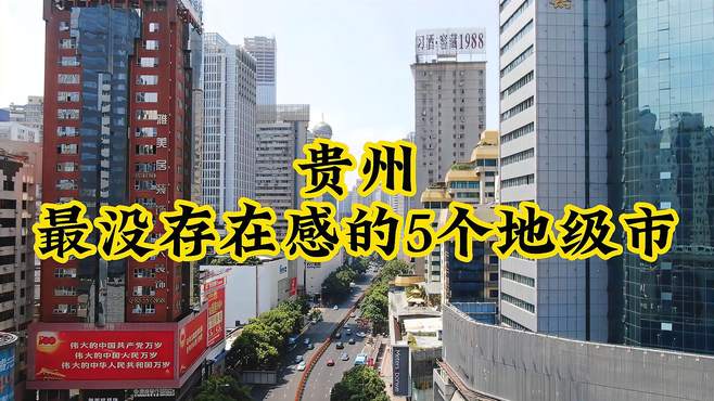 贵州最没存在感的5个地级市，低调不起眼，可能连名字你都没听过