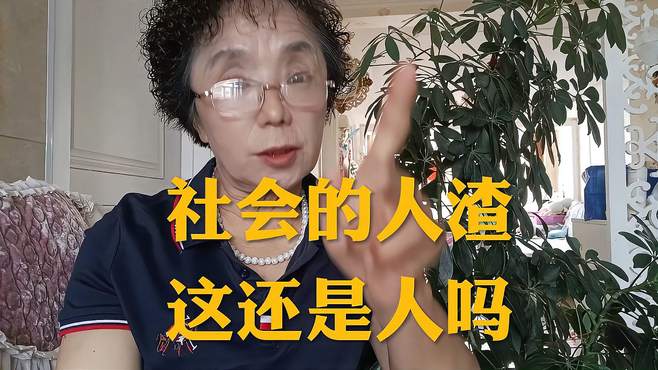 社会的人渣这还是人吗