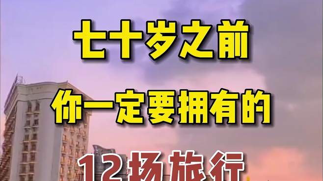 七十以前您一定要去的12个地方