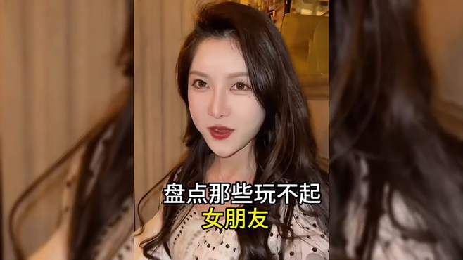 盘点那些玩不起的女朋友，又菜又爱玩，玩不起就翻脸