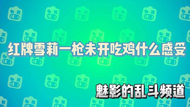 荒野乱斗：红牌雪莉一枪未开吃鸡什么感受「手动狗头」