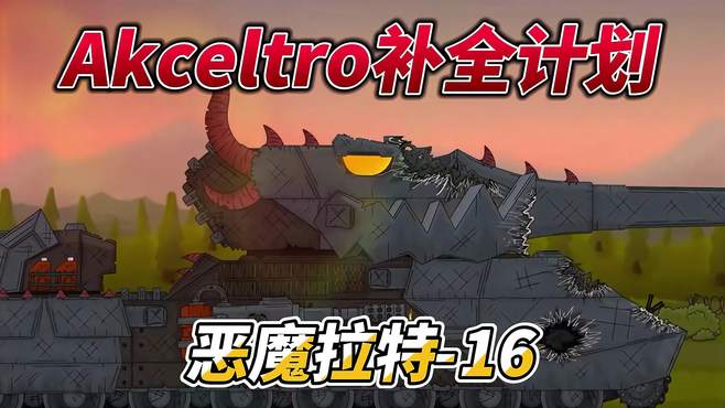 坦克世界动画：Akceltro补全计划16-恶魔拉特！