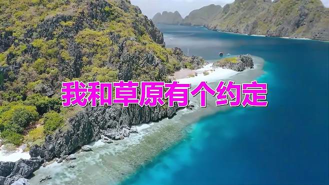 好听歌曲：《我和草原有个约定》听醉了，歌声令人念念不忘