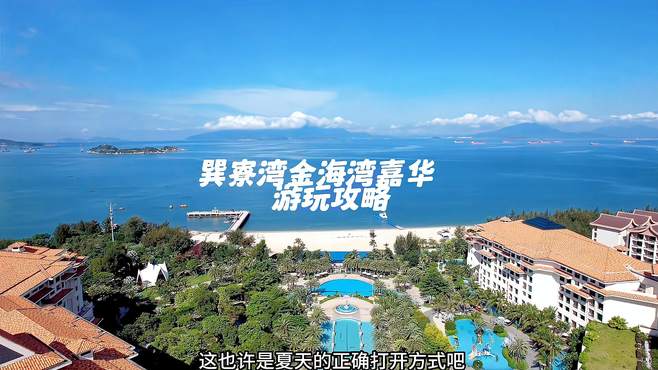 巽寮湾金海湾嘉华游玩攻略亲子酒店夏日玩水推荐