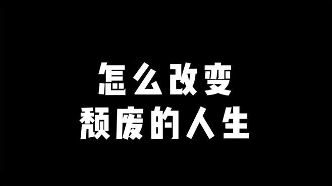 怎么改变颓废的人生？