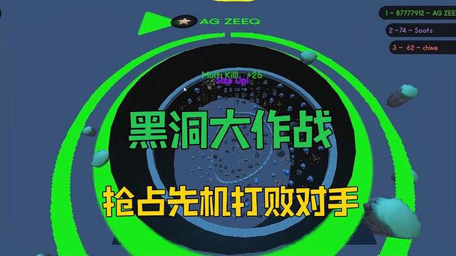 黑洞大作战：毛头小绿抢先试玩新地图，大招一放吞掉三个对手！