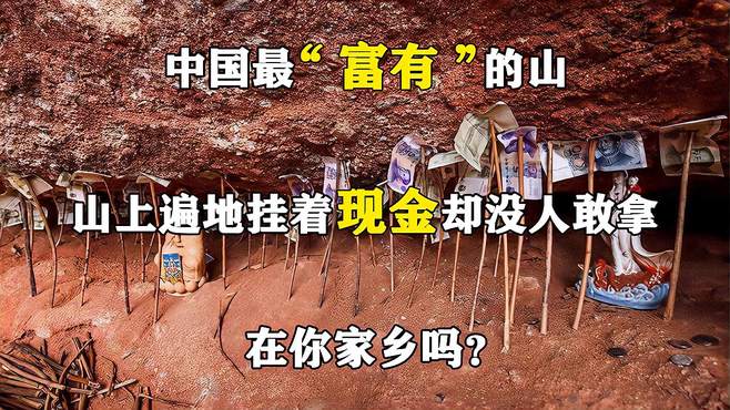 中国最“富有”的山，山上遍地挂着现金却没人敢拿，在你家乡吗？