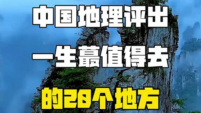 中国地理评出一生，最值得去的二十个地方，旅游攻略小技巧