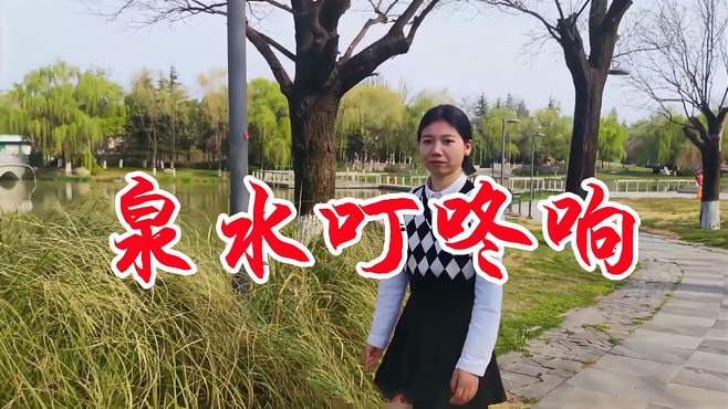 漂亮女歌手一首《泉水叮咚响》怎么这么好听，一开口就爱上了！