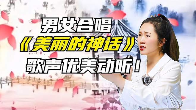 好听！美女和搭档同台演绎《美丽的神话》歌声优美动听！配音