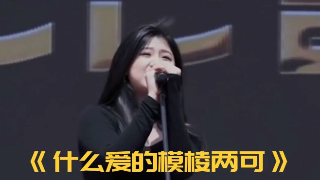 《什么爱的模棱两可》完整版深情演唱，优美的歌声百听不厌