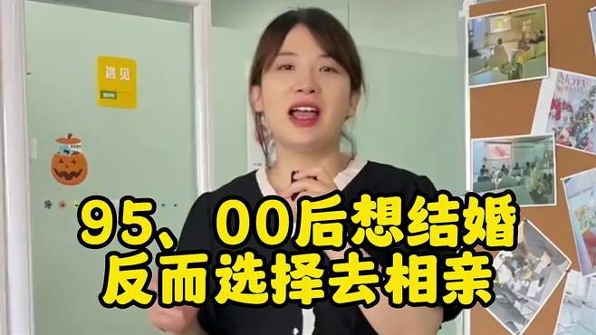 95、00后想结婚反而选择去相亲