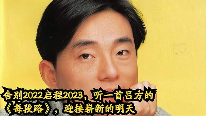 告别2022启程2023，听一首吕方的《每段路》，迎接崭新的明天