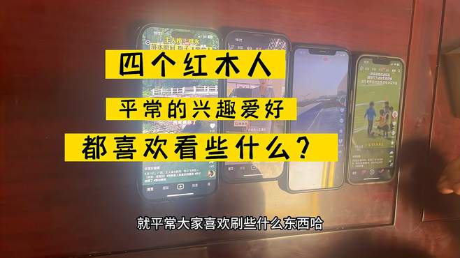 想了解一下人的兴趣爱好最有效的方法！四个红木屌丝的爱好