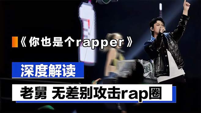 5分钟深度解读《你也是个rapper》，老舅无差别攻击rap圈