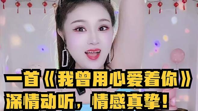 一首《我曾用心爱着你》深情动听，情感真挚！