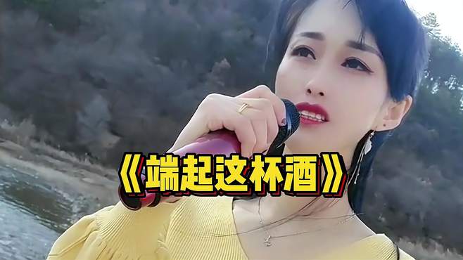 美女一首好听歌曲《端起这杯酒》旋律优美，醉人醉心，好听极了