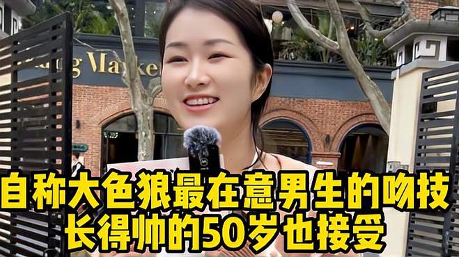 杭州美女经理，自称大色狼最在意男生的吻技，长得帅的50岁也接受